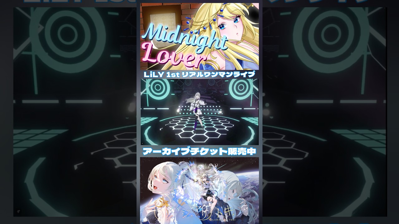 LiLY1stリアルワンマンライブ「ハジマリノトキ」アーカイブチケット販売中🎫 #lily1stワンマンライブ