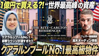 【世界最高峰の資産形成】世界NO.1ホテルブランド・KL最高級レジデンス『Ritz-Carlton Residence（リッツカールトン・レジデンス）』販売価格・家賃公開！｜マレーシア不動産投資の窓口