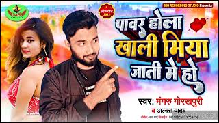 Download lagu #पावर होला खाली मिया जाती मे हो#Pawer hola Kali maiya jaati m ho #Miya #Mangaru gorakhpuri song 2022 mp3