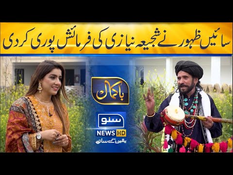 Saeen Zahoor fulfils Shajia Niazi's wish | Bakamal | Suno News HD