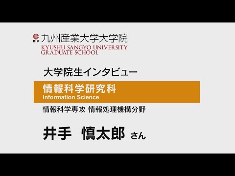 ④2021九州産業大学大学院インタビュー井手さん
