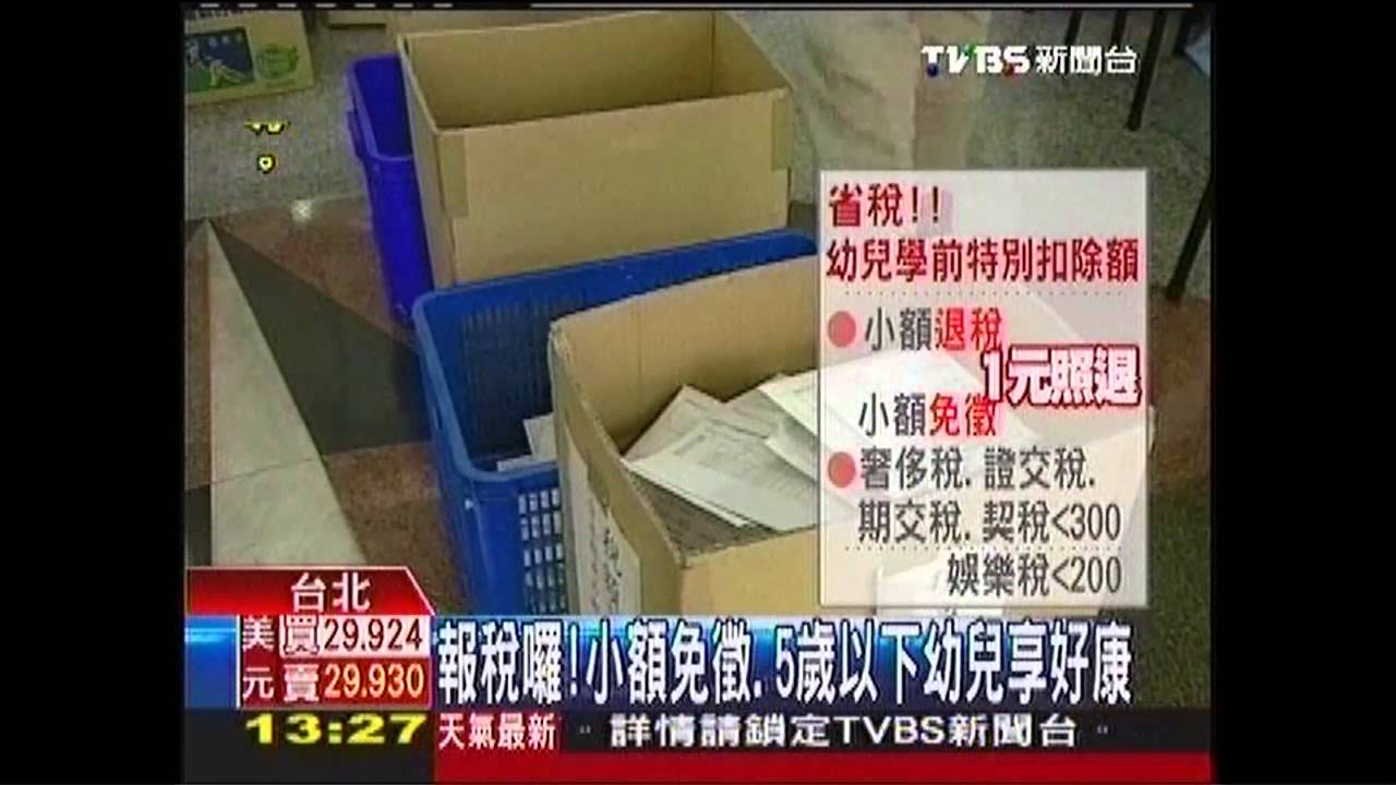 報稅囉!小額免徵 5歲以下幼兒享好康