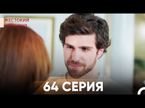 Жестокий Стамбул 64 серия