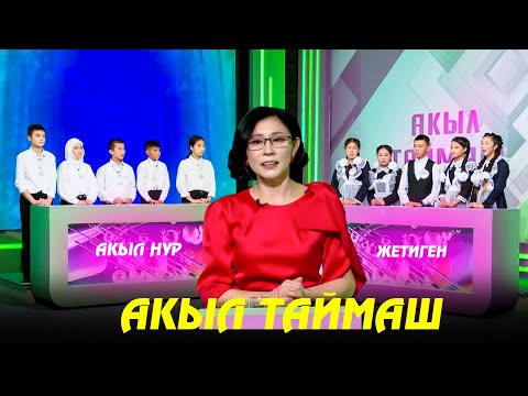 Акыл таймаш // 13-чыгарылыш