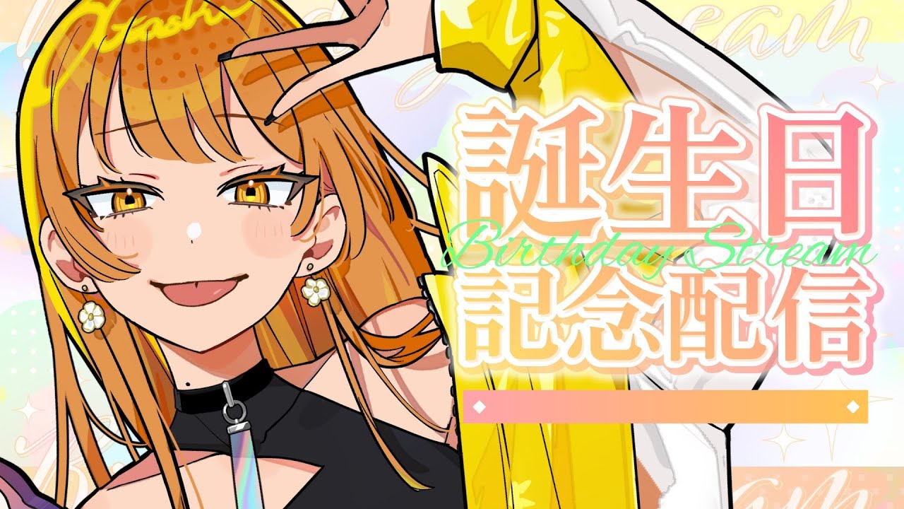 【生まれました】いい女のお誕生日配信！！！！！！！！！