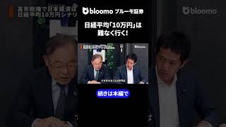 【武者氏の予測】日経平均「10万円」は難なく行く！#中村仁 #武者陵司 #日本経済 #日経平均