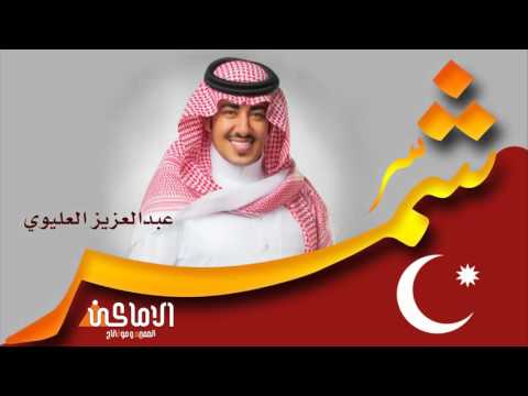 شيلة شمر / عبدالعزيز العليوي
