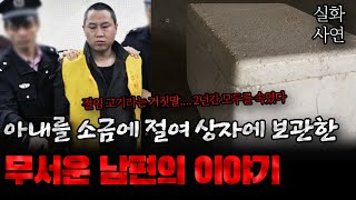 Download lagu 중국사건 아내를 소금에 절여 상자에 보관한 남편의 이야기 mp3