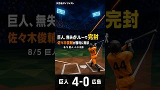 うさほー！【8/5 巨人vs広島】5回に一挙3点、投手陣が無失点リレー｜巨人 4-0 広島 ハイライト #プロ野球 #巨人 #ハイライト