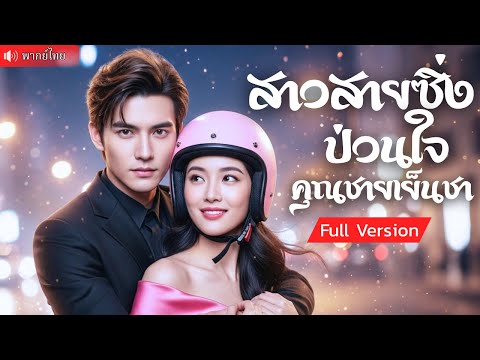 สาวสายซิ่งถูกคู่หมั้นหักหลัง  แฟนเก่าทิ้งเพราะเงิน แต่โชคชะตาส่งประธานสุดเย็นชาเข้ามาแทน!