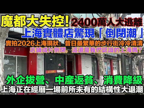 Shanghai Out of Control! A Wave of Business Closures Hits the City&mdash;The Aftermath of Foreign Capit...