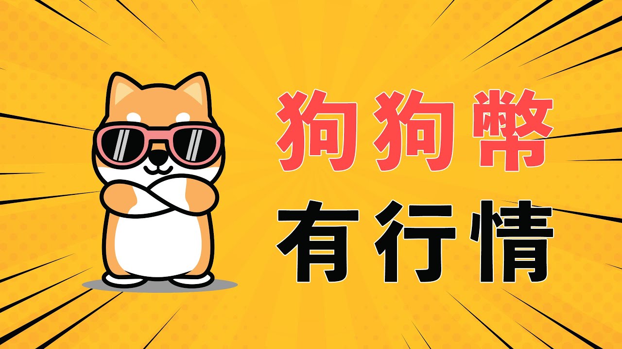狗狗幣,或有行情!比特幣、以太坊,仍在三角震蕩中,即將出方向,暴漲暴跌,即將來臨,所以目前屏息以待!