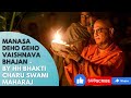 Manasa Deho Geho - By HH Bhakti Charu Swami Maharaj
