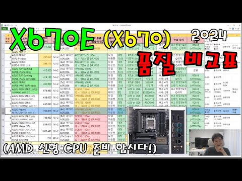 AMD 신형 CPU 나오기 전에 준비하자구! X670E , X670 품질 비교표 V2