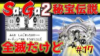 #17【Sa・Ga2秘宝伝説】全滅だけど全滅じゃなかった【サガ実況】名作ゲームボーイ