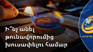 Շմոլ գազ. թունավորումից խուսափելու համար արգելվում է բնակարանը ջեռուցել գազօջախով