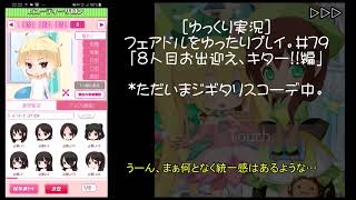 [ゆっくり実況]フェアドルをゆったりプレイ。#79「8人目お出迎えキター!!編」 #フェアリードール