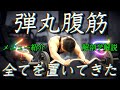 【筋トレ】マジのマジで腹筋の全てをここに置いてきた動画。