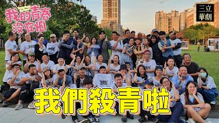 大家的最後一場真的會哭！我的青春謝謝你們！！