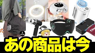 【詐欺疑惑商品のその後③】あれから数か月…紹介した7つのガジェット、今こうなりました