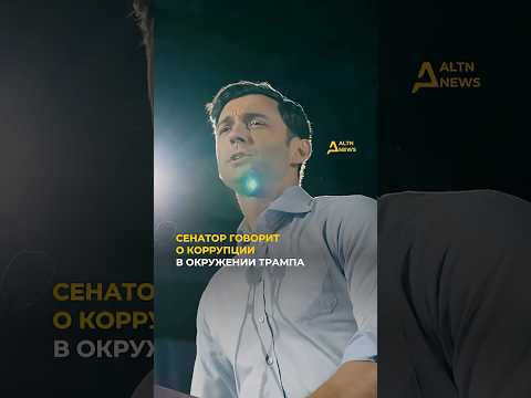 СКАНДАЛЬНОЕ ЗАЯВЛЕНИЕ В СЕНАТЕ США