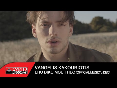 Video thumbnail for Έχω Δικό Μου Θεό (Eho Diko Mou Theo)