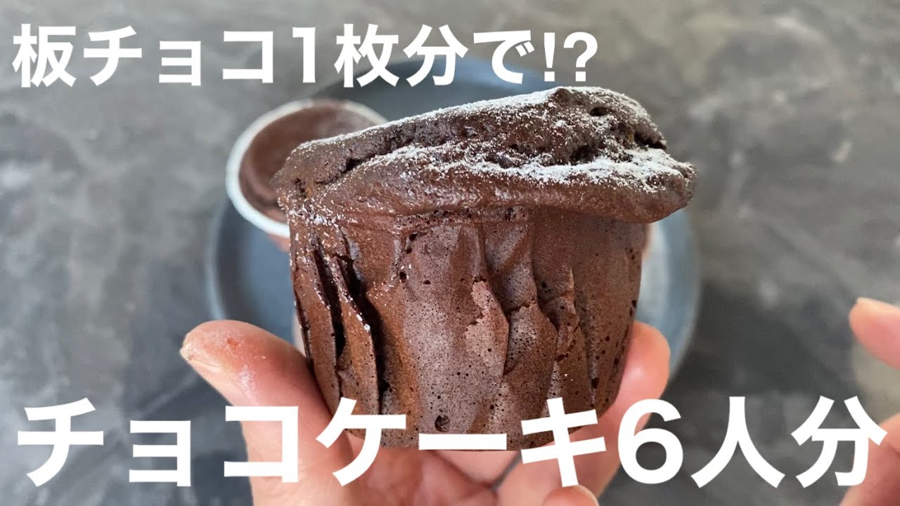 【糖質6.0g】低糖質チョコレートマフィン＜板チョコ1枚分で6個作れます＞