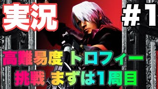 [Devil May Cry 実況#1] 昔俺の心が折れた コイツに挑戦