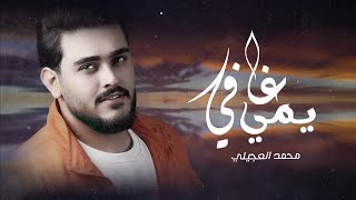 كلمات اغنية يمي غافي محمد العجيلي