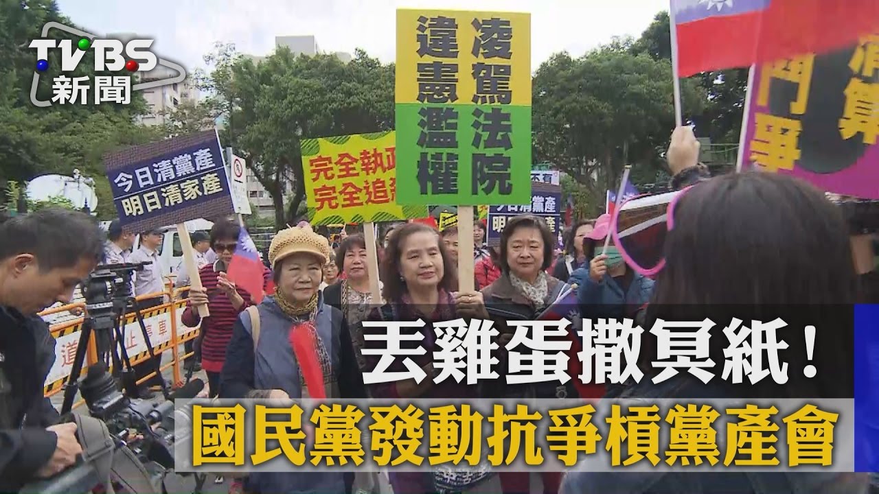 丟雞蛋、撒冥紙！國民黨發動抗爭　槓黨產會
