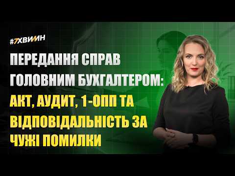 відео прев’ю для Передання справ при зміні головного бухгалтера: як захистити себе, бізнес і не відповідати за чужі помилки