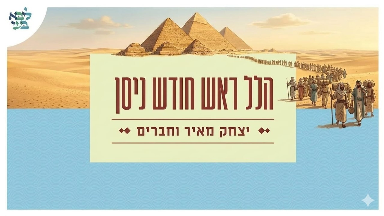 יצחק מאיר הלל ראש חודש ניסן  - שידור חי מבית ליבא בעי פרדס חנה