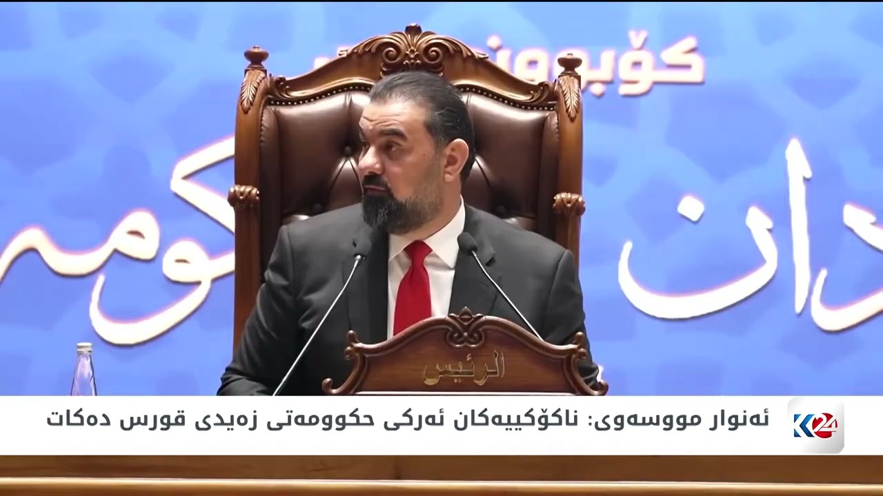 ڤیدیۆ | پڕۆسه‌ی ده‌ه‌نگدان به‌ كابینه‌كه‌ی زه‌یدی چوارچێوەی هەماهەنگی دابه‌شكردووه‌