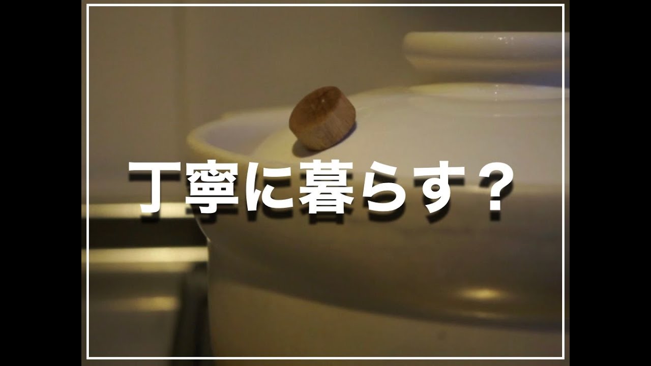 もう頑張らない。ほんとうに、丁寧な暮らし