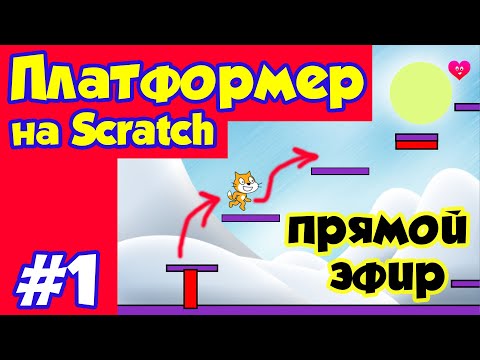 Делаем платформер на Scratch #1