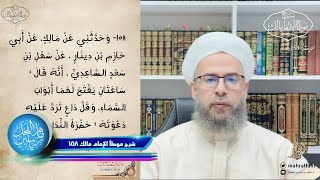 شرح موطأ الإمام مالك (158) باب ما جاء في النداء للصلاة . image