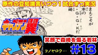 【キャプ翼の豆知識語りつつ実況】キャプテン翼2 サンパウロVSローマ #13