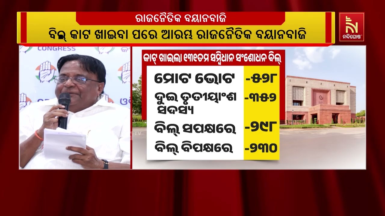 ଲୋକସଭାରେ ୧୩୧ତମ ସମ୍ବିଧାନ ସଂଶୋଧନ ବିଲ କାଟ ଖାଇବା ପରେ ଆରମ