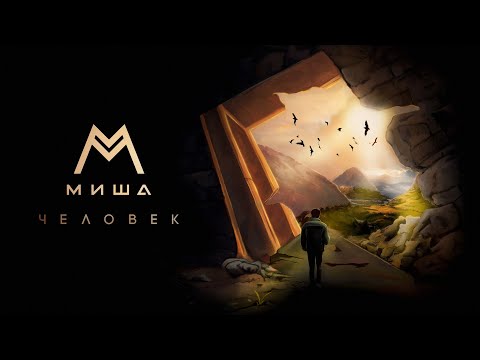 Video thumbnail for Человек (Man)