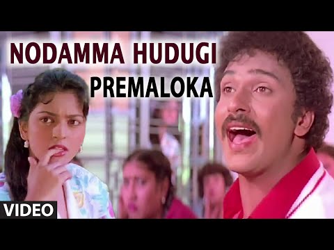 Nodamma Hudugi Video Song || Premaloka || S.P. Balasubrahmanyam,Latha Hamsalekha