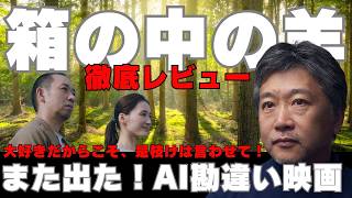 【映画レビュー】「箱の中の羊」是枝監督が大好きだからこそ感じた違和感の正体とは　※ネタバレあり