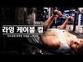 라잉 케이블 컬 l 이두근의 강력한 긴장을 느낄 수 있는 운동 !