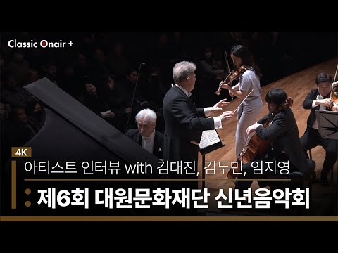 제6회 대원문화재단 신년음악회 with 아티스트 인터뷰