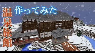 マインクラフト 湯気が出る温泉の作り方 露天風呂 和風建築 تنزيل الموسيقى Mp3 مجانا