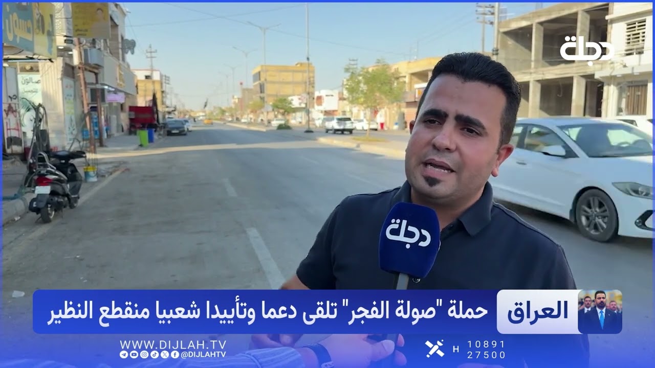 فيديو | "صولة الفجر" تزلزل عروش الفساد.. والشارع يطالب: "لا تتوقفوا"
