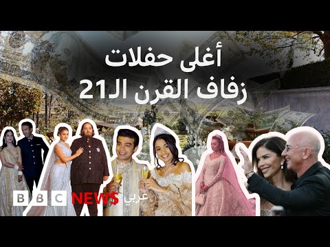 مئات الملايين والمليارات حفلات زفاف باهظة الثمن في القرن الـ21