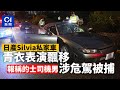 青衣的士司機駕私家車表演飄移被捕　警另扣查四車　懷疑非法改裝｜01新聞｜青衣｜飄移｜日產｜silvia｜的士司機