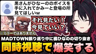 MADTOWN振り返りでごっちゃんマイキーに惚れ薬を飲まされた時の感想やひなーのの切り抜きを同時視聴して爆笑するれんくん【如月れん/橘ひなの/黒炭酸/GTA5/ぶいすぽ切り抜き】