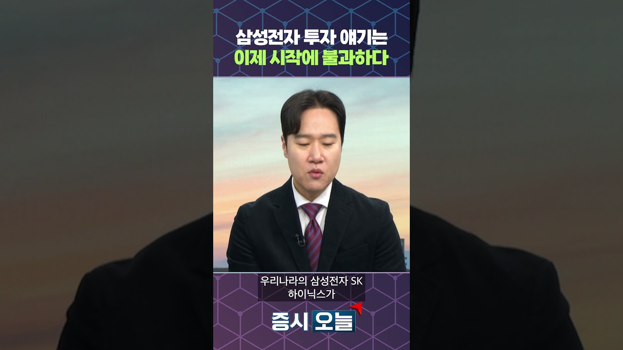 삼성전자 투자 얘기는 이제 시작에 불과하다