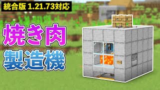 【統合版1.21.73】簡単な焼き肉製造機の作り方【マイクラ / Minecraft】【PE/PS4/Switch/Xbox/Win10】